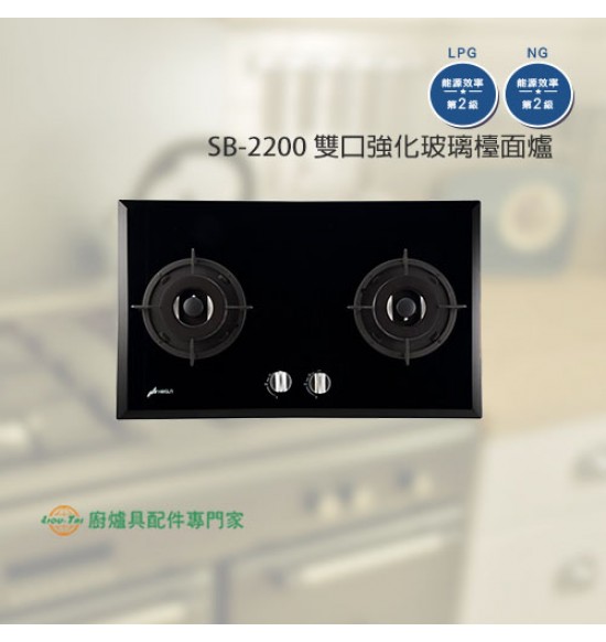 SB-2200 雙口強化玻璃檯面爐